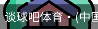 谈球吧体育·(中国)官方网站